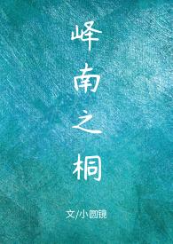 峄南之桐_小圆镜