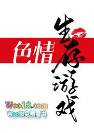 sq生存游戏by一坨薯饼