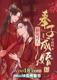 和死对头奉子成婚后华阙阙全文免费阅读