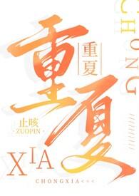 重夏by止咳温可意TXT