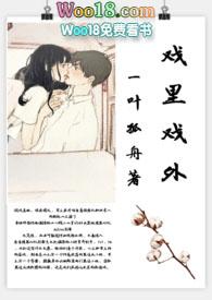 戏里戏外一叶孤舟笔趣阁全文