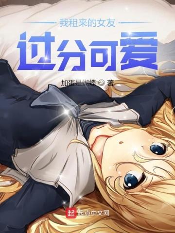 我租来的女友过分可爱免费观看