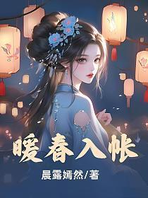 暖春讲解