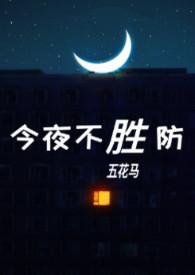 今夜不胜防结局什么意思