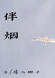 伴烟po腊八夜