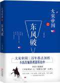 大宋帝国东风破中原乱残阳烈