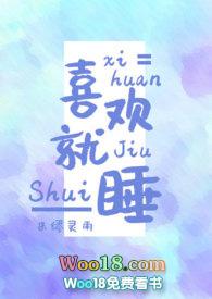 喜欢就睡米谬灵雨