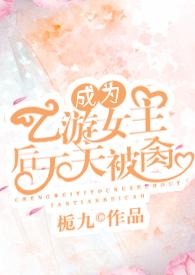 我成乙女游戏男主