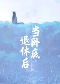 当卧底退休后by