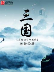 三国之超级召唤系统动画片