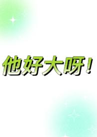体型差糙汉)作者