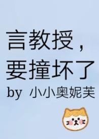 言教授要撞坏了笔趣阁- 噩耗-鹧鸪哨类似番外