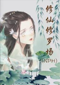 修仙修罗场 (nph)笔趣阁