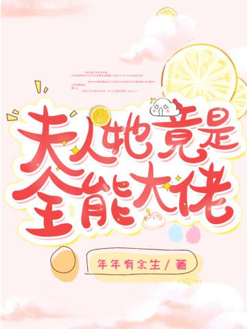 夫人她竟是全能大佬书旗网