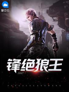 锋绝狼王 全文阅读