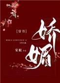 娇媚的意思是什么雨的四季一文中的