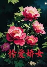 怜爱娇女年富一年