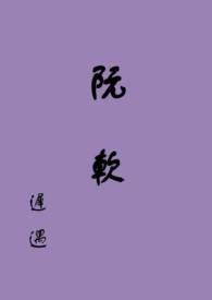 阮软阮寒尘