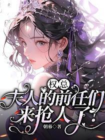 权总夫人的前任们来抢人了结局