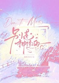 别惹神经病斩风月