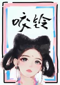 咬铃(古言)by涨汝txt