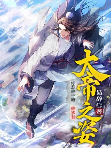 你惹他干嘛他爹有大帝之姿无弹窗