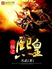 三国之熙皇怎么样