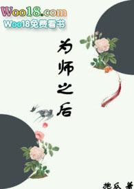 为师之后抱瓜笔趣阁最新章节更新内容