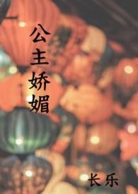 公主娇媚 (1V1 高H)赵柔