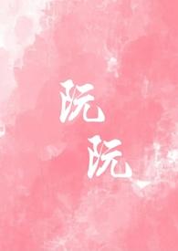 阮阮阮烟罗免费阅读