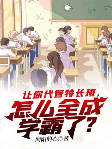 让你代管特长班怎么全成学霸了在线阅读
