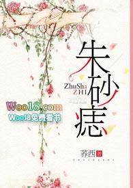 朱砂痣是什么意思