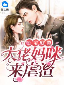 团宠妈咪惹不起