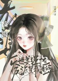 灭世美强惨反派是我老婆gl