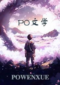 恶女方程式连清