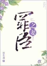罪臣之妻全文免费阅读晋江