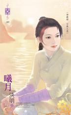 曦月拼音