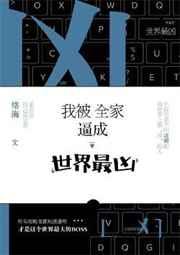 我被全家宠成了世界最凶