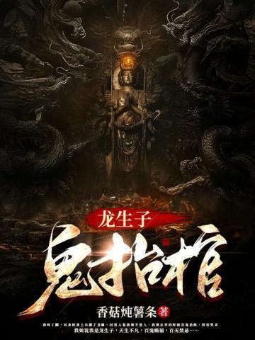 龙生十子的