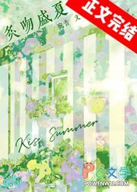 炙吻盛夏免费观看