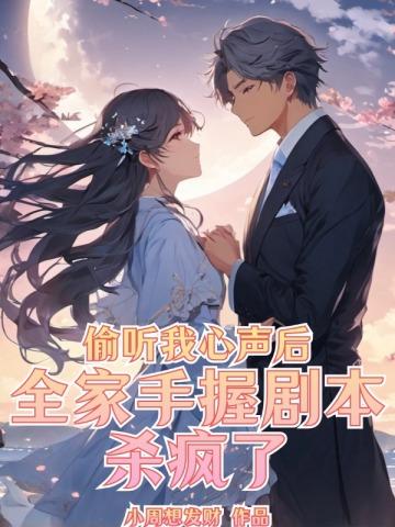 窃听 剧本杀