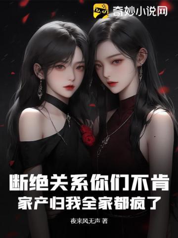 跟家族断绝关系