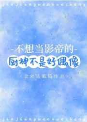 不想当影帝的厨神不是好偶像剧透