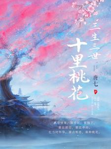 三生三世十里桃花免费观看高清