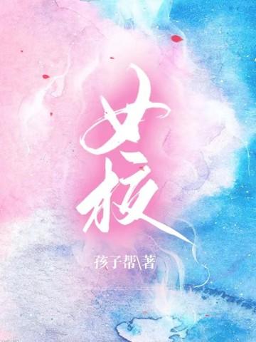 女校最强门卫