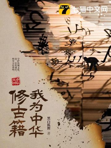我为中华修古籍拍成电视剧了吗