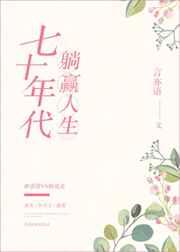 七十年代躺赢人生格格党