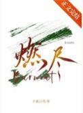 燃尽爱意全文免费阅读