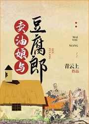 卖油娘与豆腐郎讲的什么