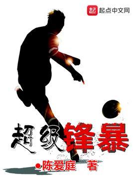 超级锋暴女主角
